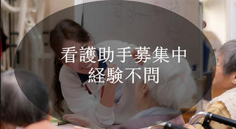 介護施設のアシスタント募集中（経験不問）