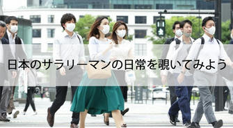 日本のサラリーマンの日常を覗いてみよう